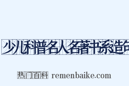 少儿科普名人名著书系造句是什么意思的图片